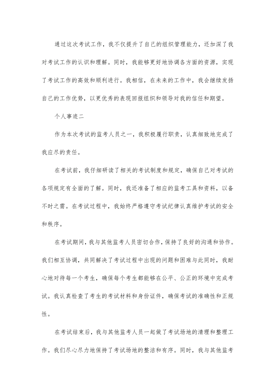 考试工作先进个人事迹.docx_第2页