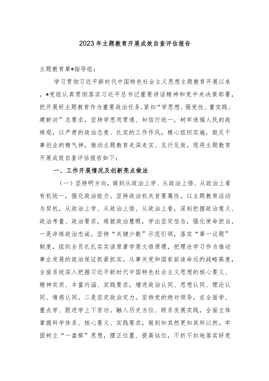 3篇局党组2023年主题教育开展成效自查评估报告.docx_第1页