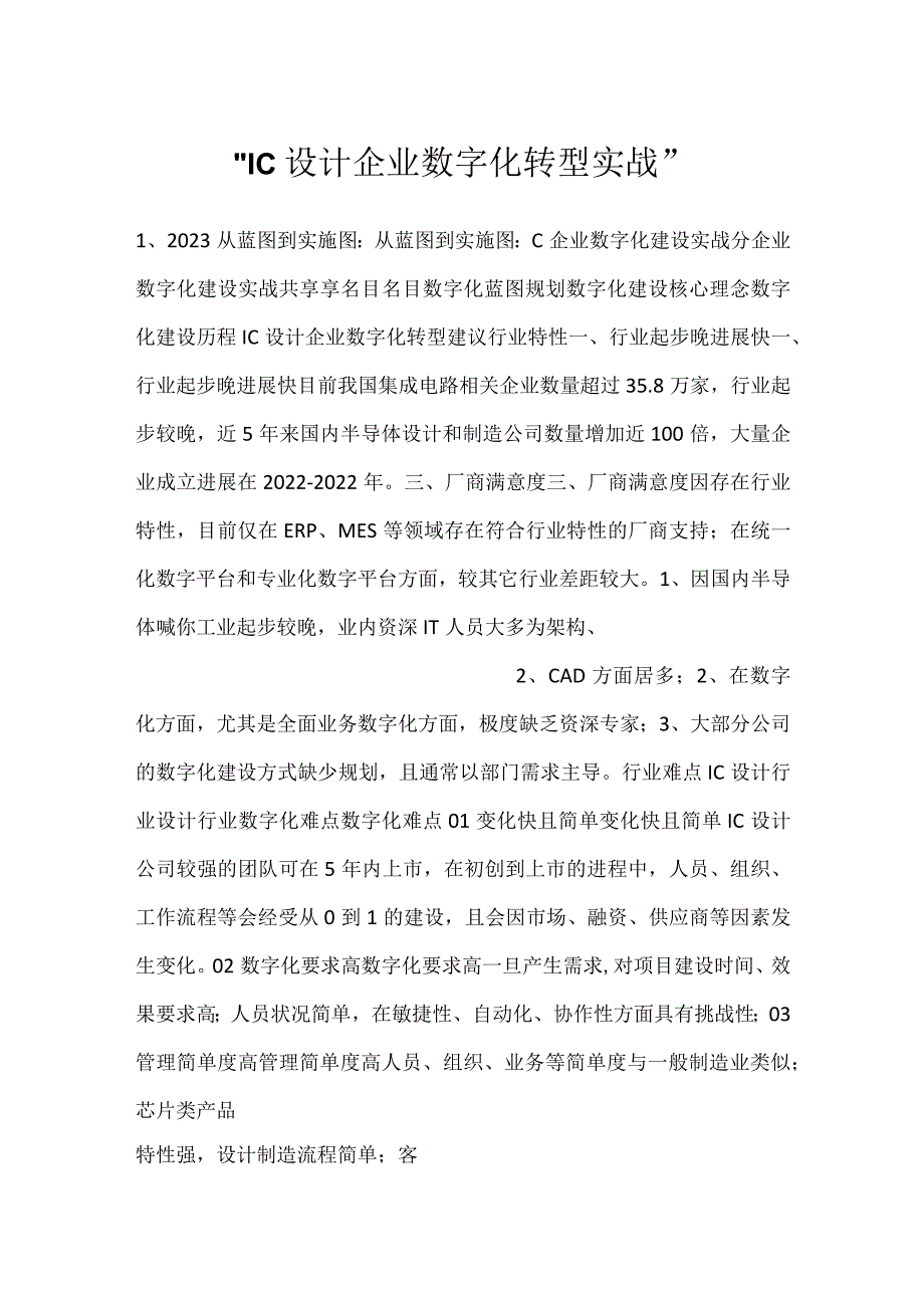 -IC设计企业数字化转型实战-.docx_第1页