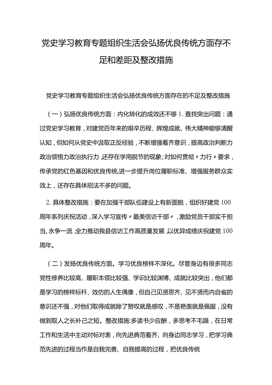 党史学习教育专题组织生活会弘扬优良传统方面存不足和差距及整改措施.docx_第1页