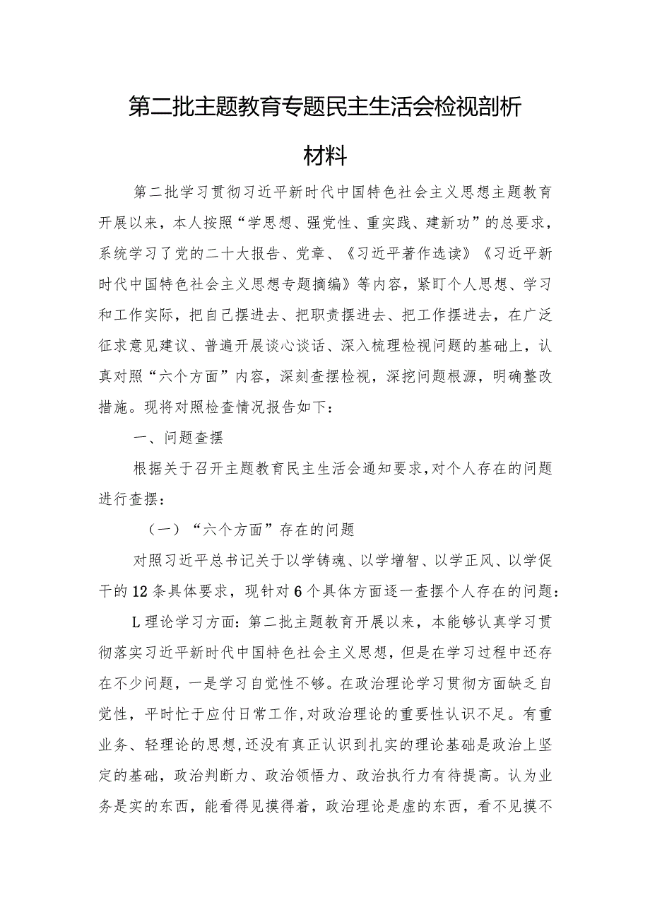 第二批主题教育专题民主生活会检视剖析材料（典型案例).docx_第1页