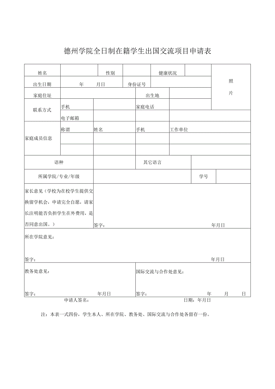 德州学院全日制在籍学生出国交流项目申请表.docx_第1页