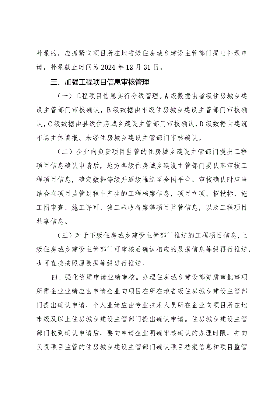 2023年12月《住房城乡建设部办公厅关于进一步加强全国建筑市场监管公共服务平台项目信息管理的通知》.docx_第2页