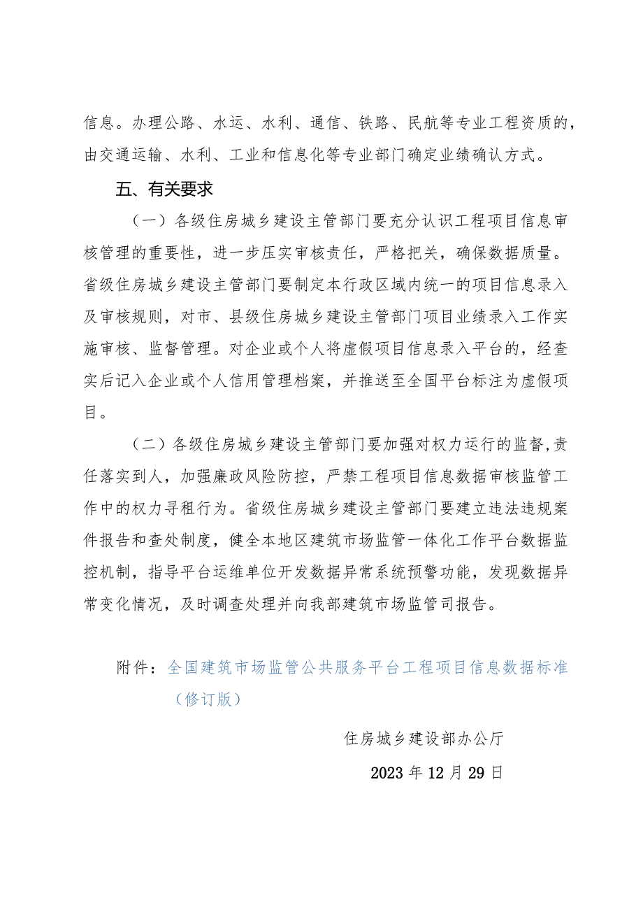 2023年12月《住房城乡建设部办公厅关于进一步加强全国建筑市场监管公共服务平台项目信息管理的通知》.docx_第3页