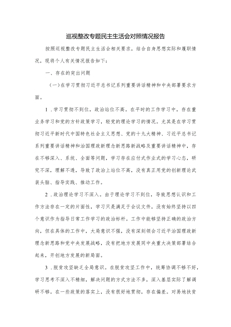 巡视整改专题民主生活会对照情况报告.docx_第1页