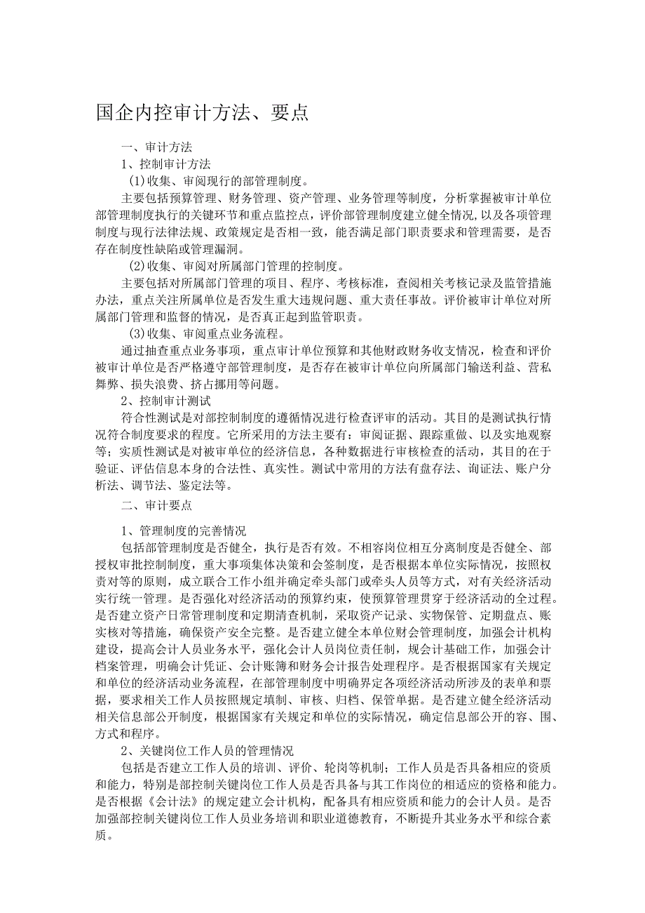 国企内控审计方法、要点.docx_第1页