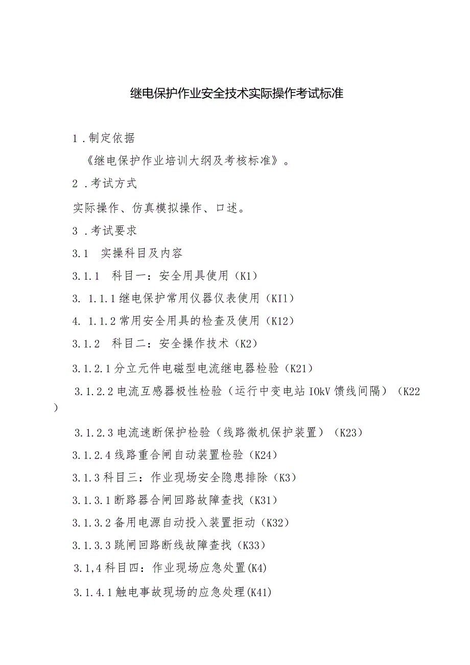 继电保护作业安全技术实际操作考试标准.docx_第1页