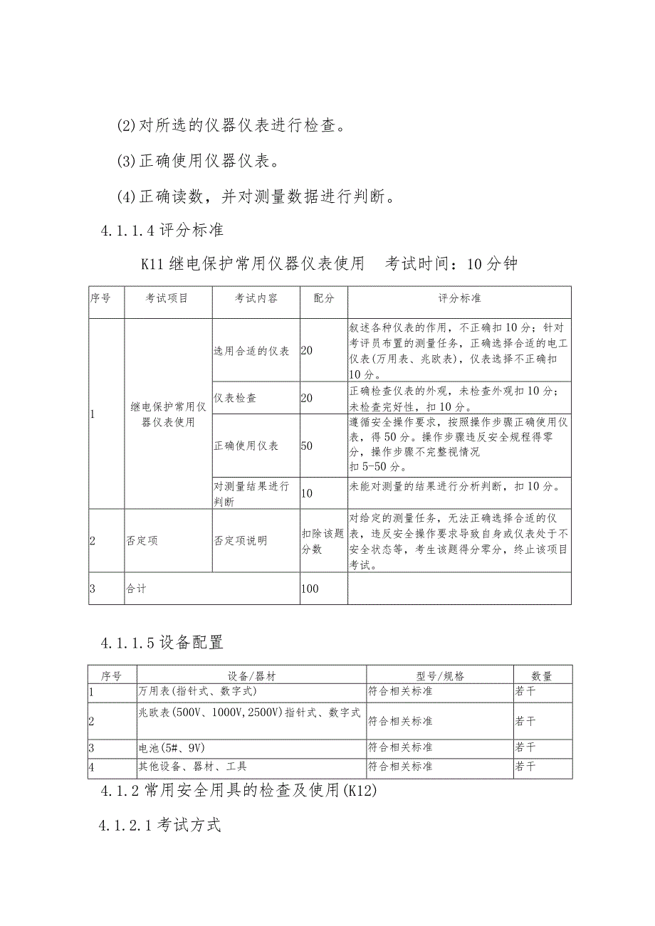 继电保护作业安全技术实际操作考试标准.docx_第3页