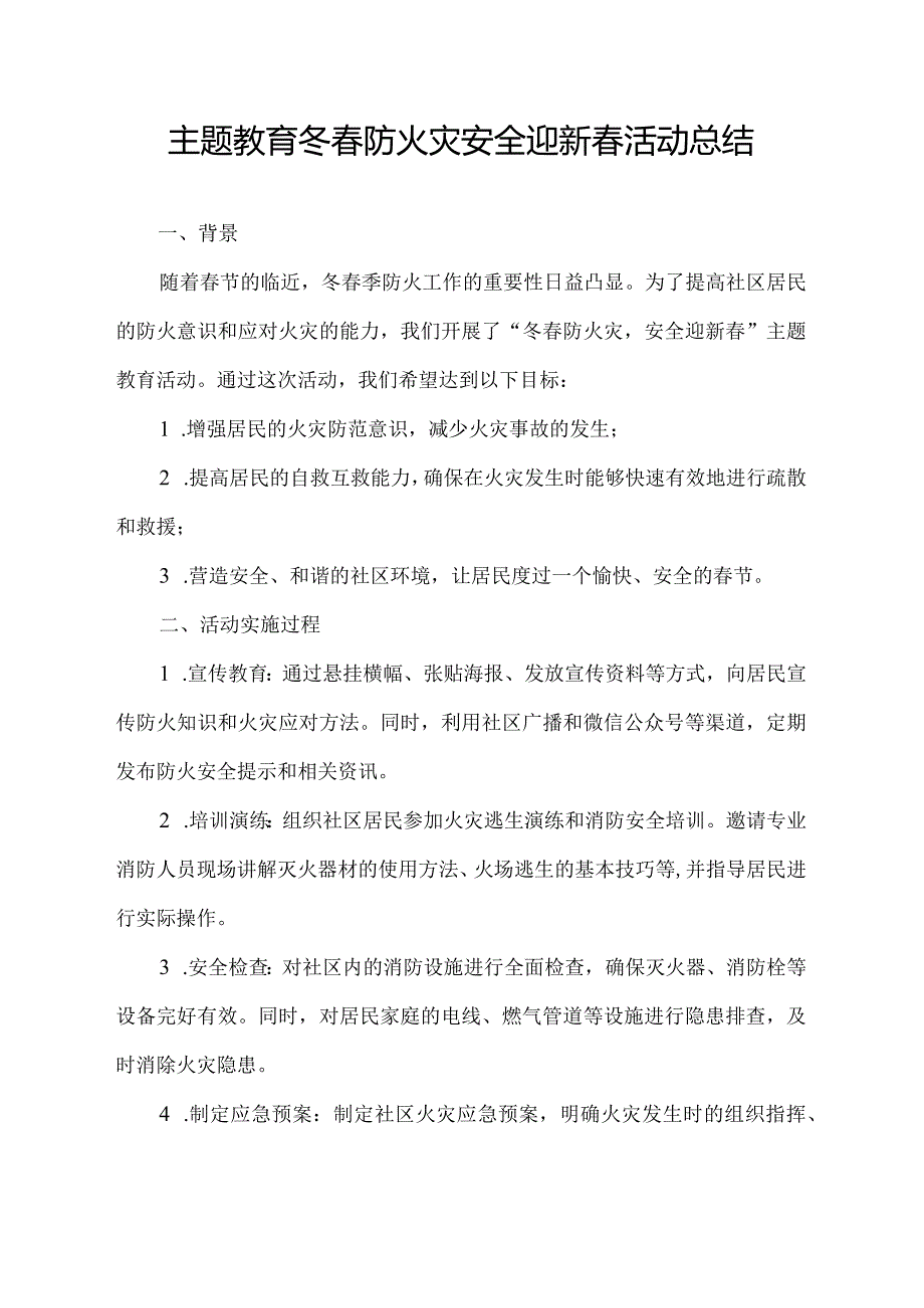 主题教育冬春防火灾 安全迎新春活动总结.docx_第1页