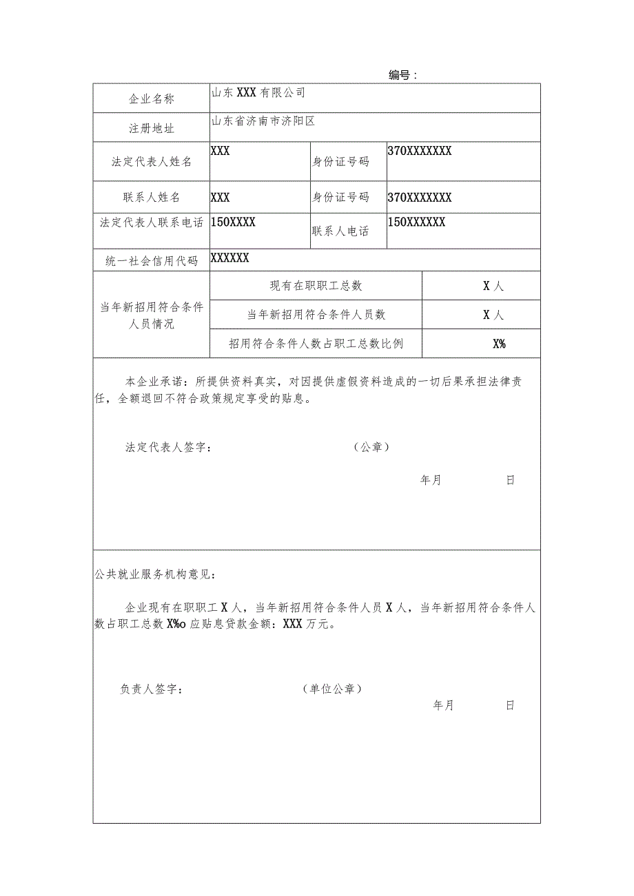 济南市小微企业创业担保贷款申请认定表.docx_第1页