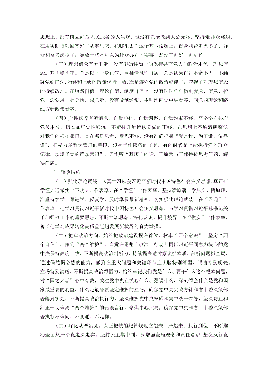 2023年第二批主题教育专题组织生活会个人剖析材料（新四个方面）.docx_第3页