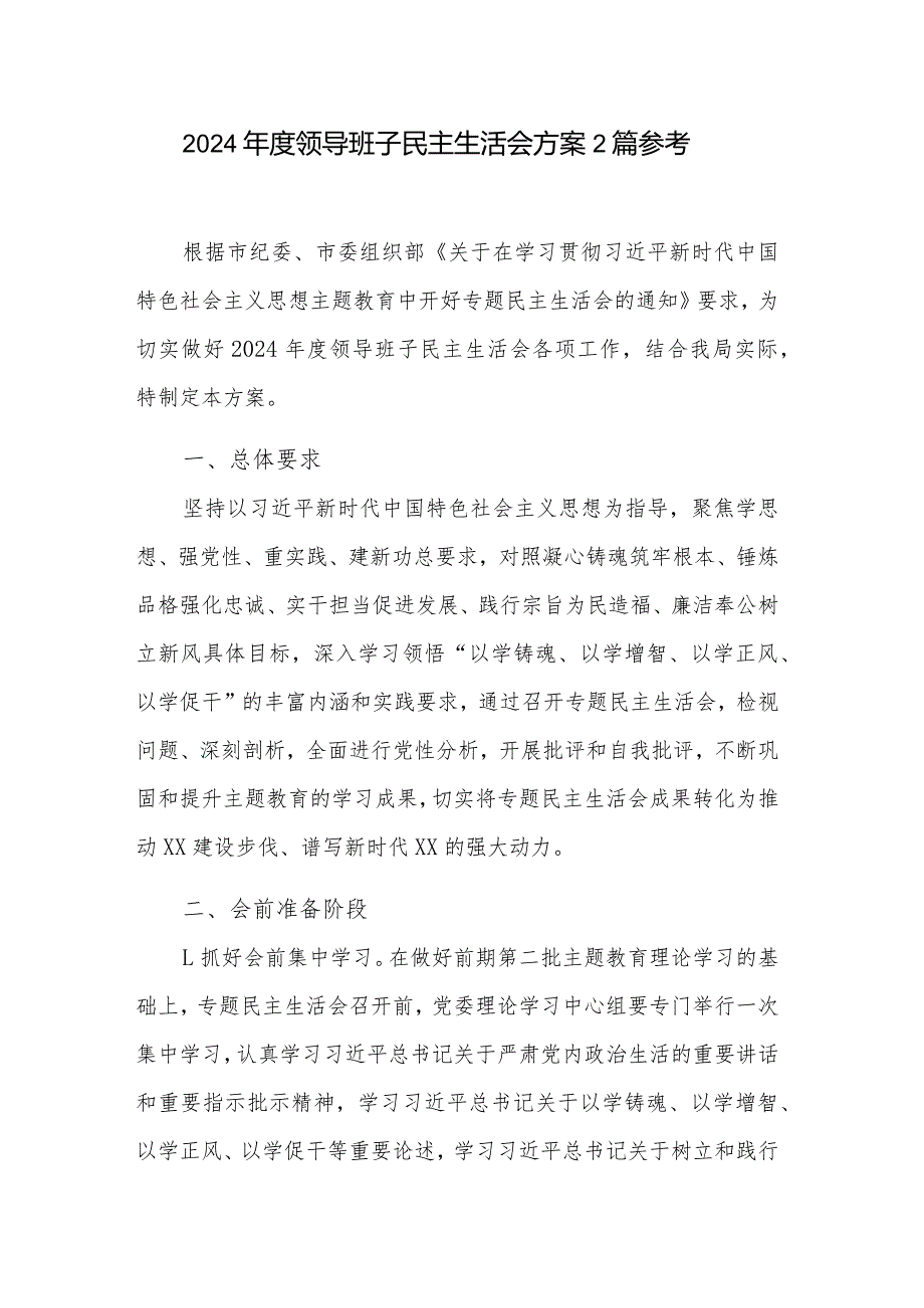 2024年度领导班子民主生活会方案2篇参考.docx_第1页