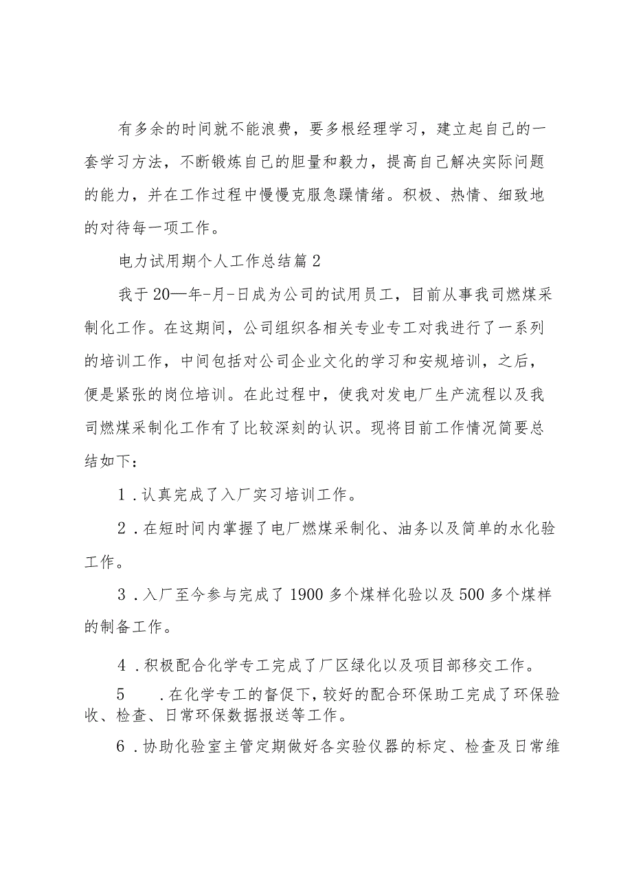 电力试用期个人工作总结（3篇）.docx_第3页