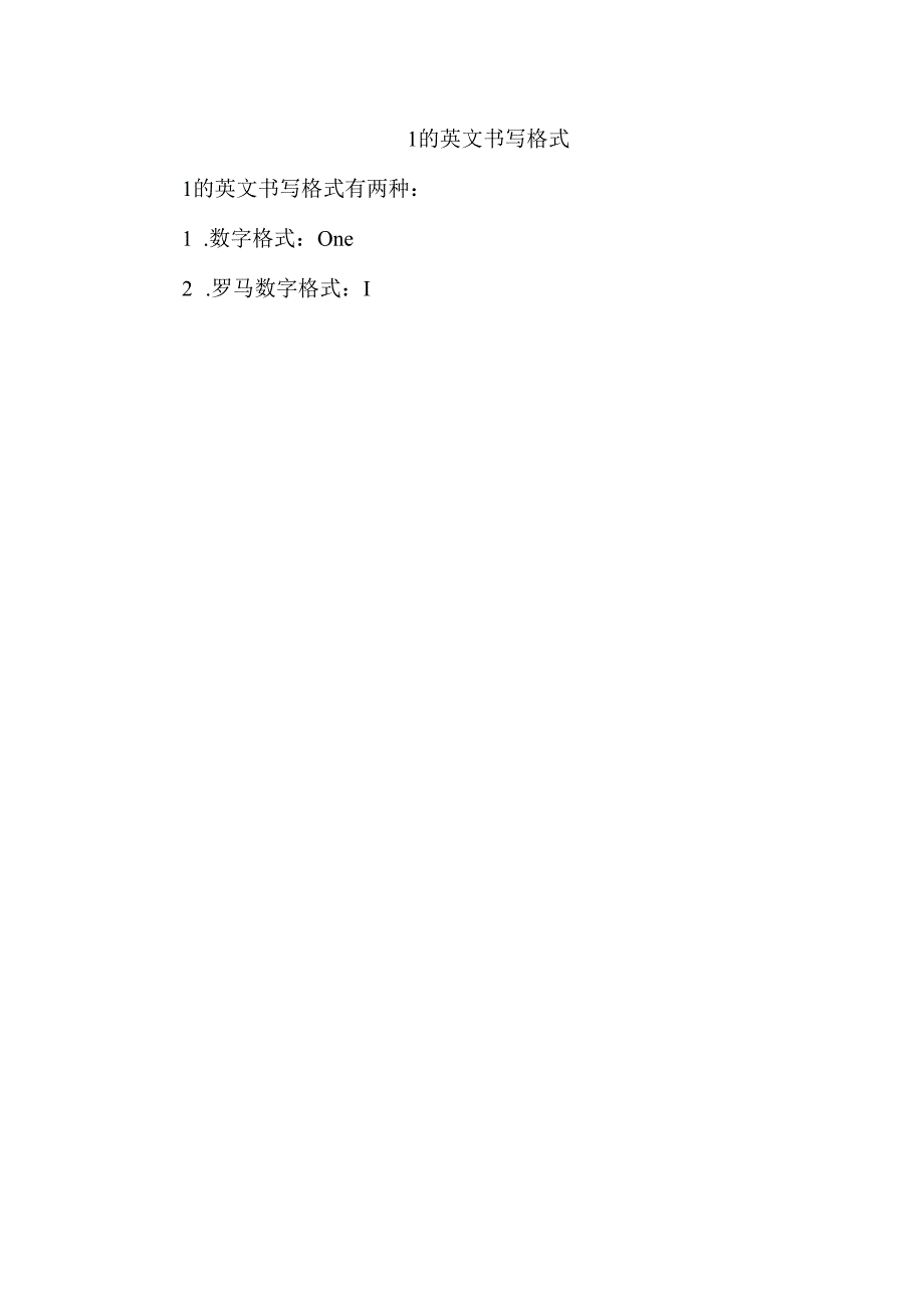 1的英文书写格式.docx_第1页