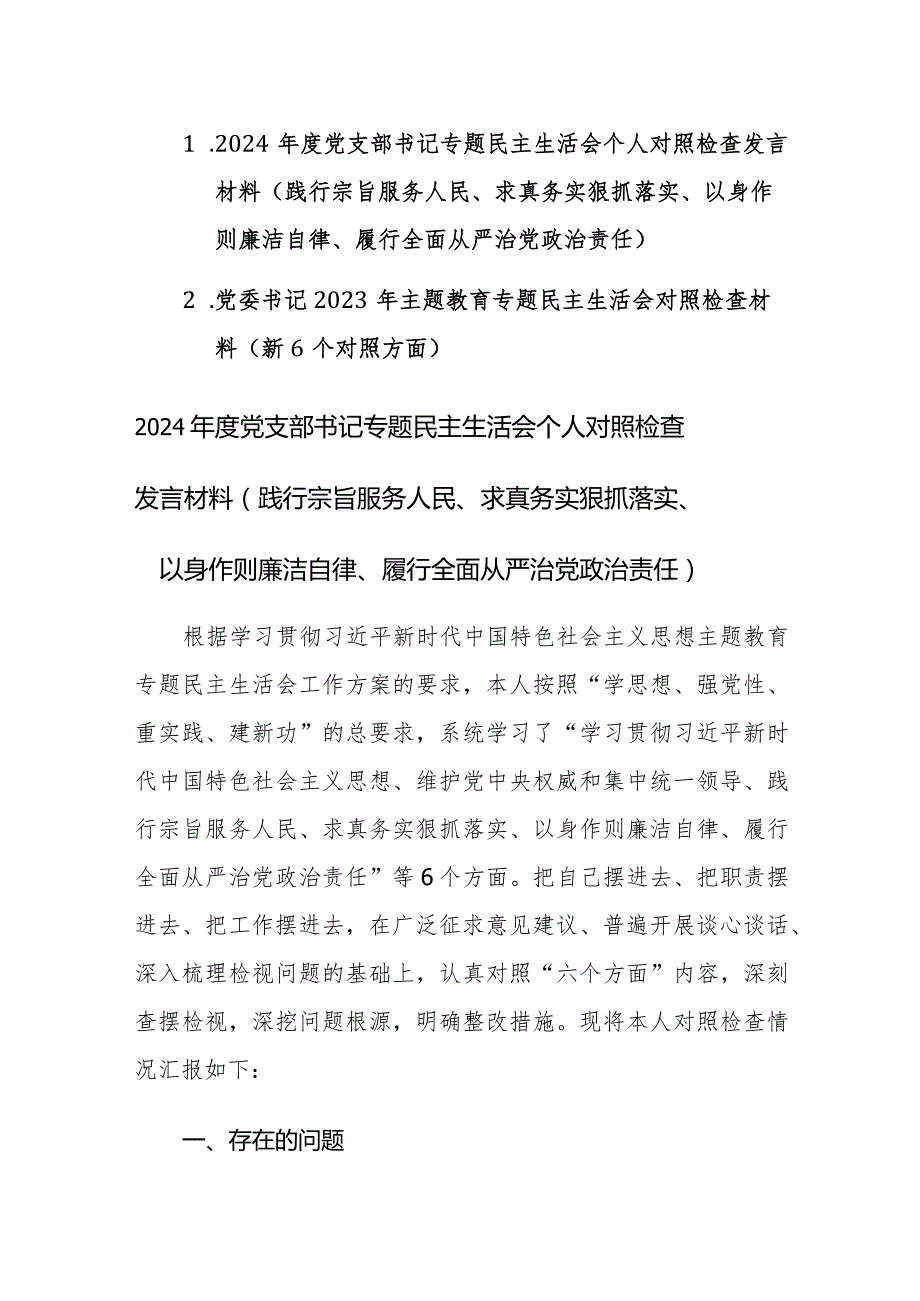 党委书记2023年主题教育专题民主生活会对照检查材料（新6个对照方面）两篇范文.docx_第1页