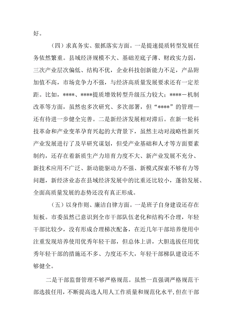 2024年度维护党中央权威和集中统一领导、践行宗旨、服务人民方面、求真务实、狠抓落实方面、以身作则、廉洁自律方面、履行全面从严治党责.docx_第3页