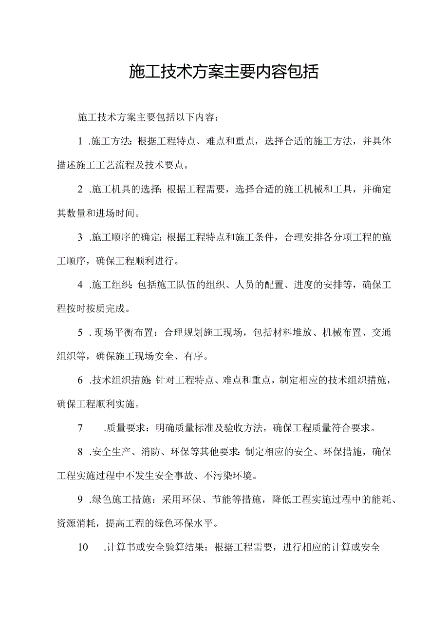 施工技术方案主要内容包括.docx_第1页