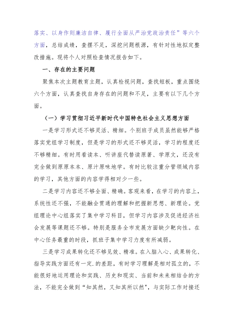 2024年重点围绕“维护中央权威和集中统一领导、履行从严治党责任”等六个方面对照检查材料+存在的问题【5篇文】.docx_第2页