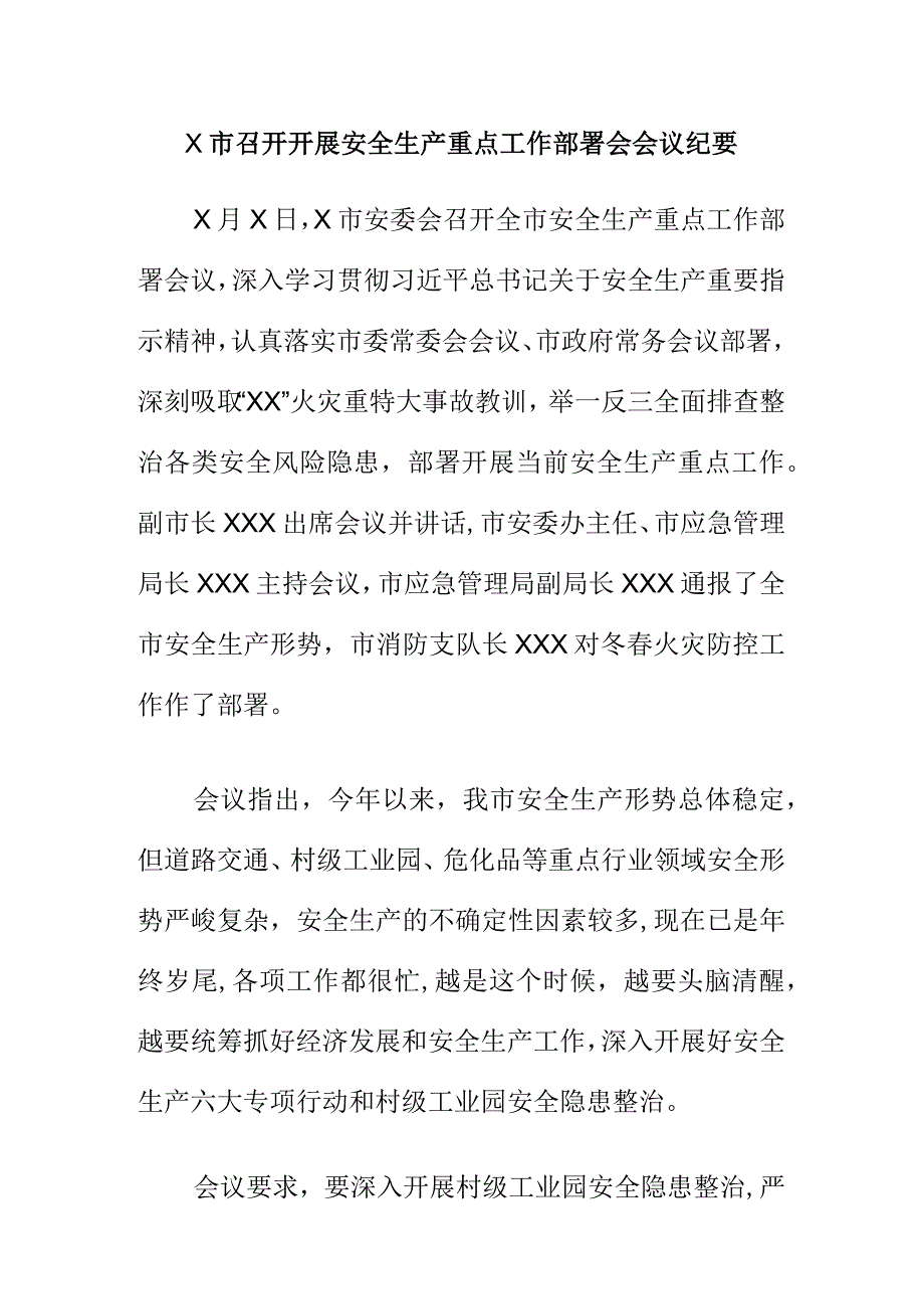 X市召开开展安全生产重点工作部署会会议纪要.docx_第1页