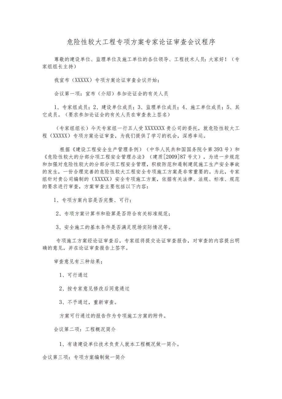 危险性较大工程专项方案专家论证审查会议程序.docx_第1页