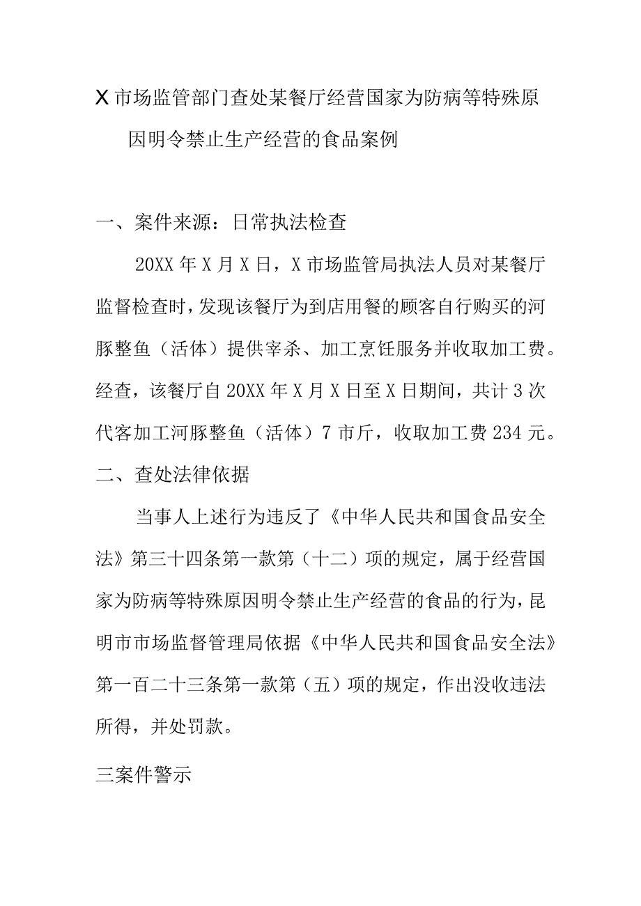 X市场监管部门查处某餐厅经营国家为防病等特殊原因明令禁止生产经营的食品案例.docx_第1页