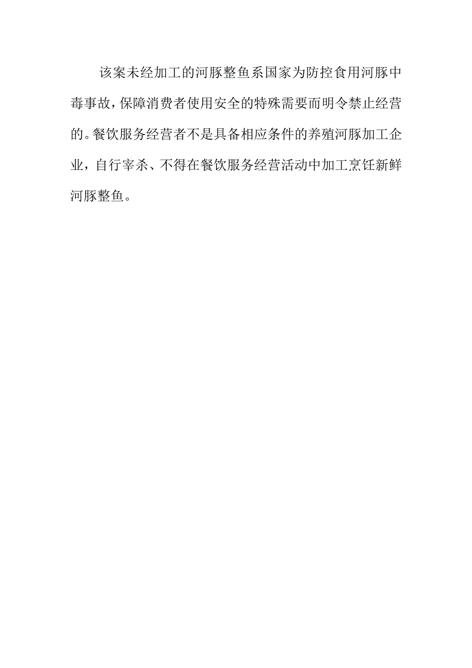 X市场监管部门查处某餐厅经营国家为防病等特殊原因明令禁止生产经营的食品案例.docx_第2页