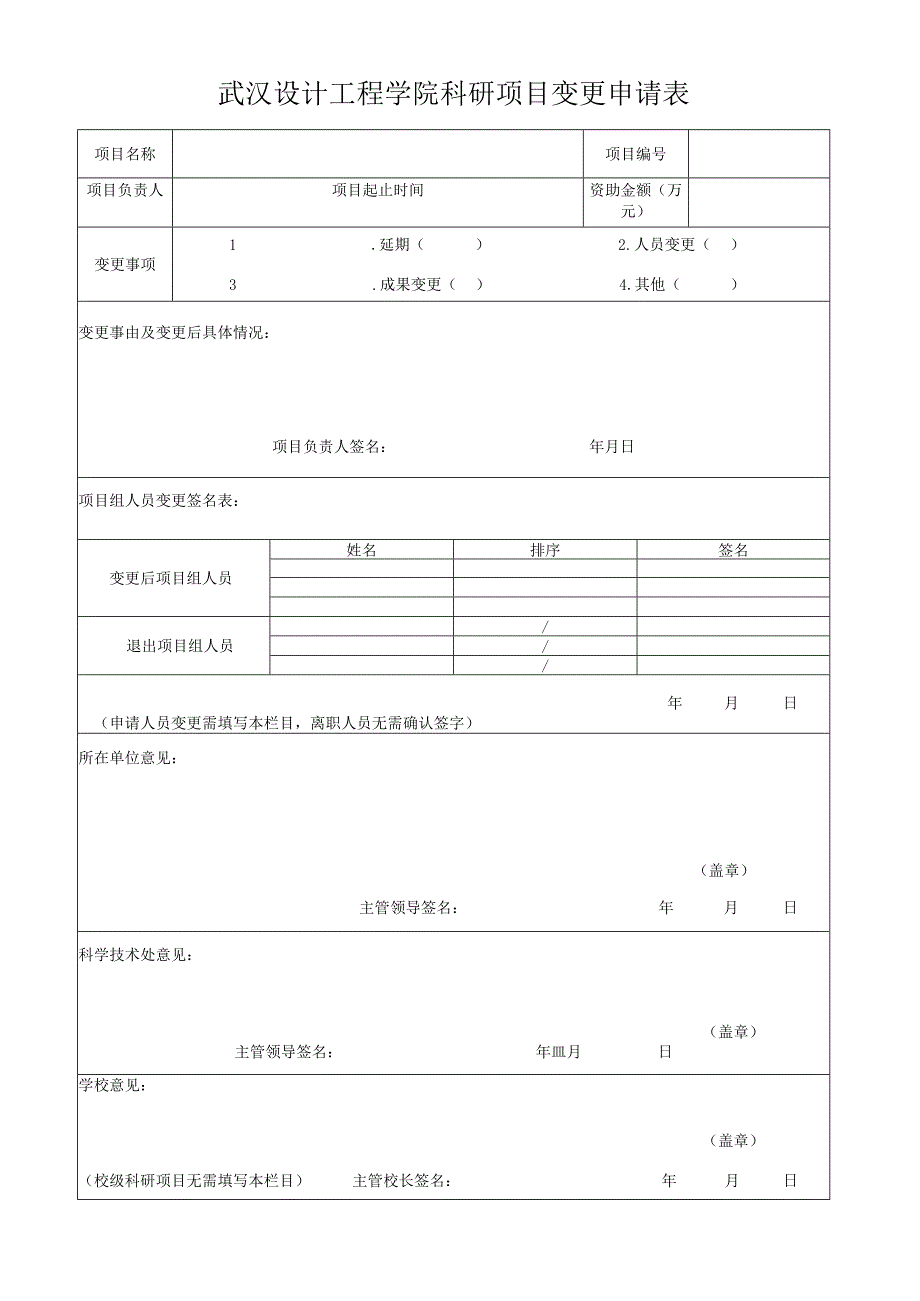 武汉设计工程学院科研项目变更申请表.docx_第1页