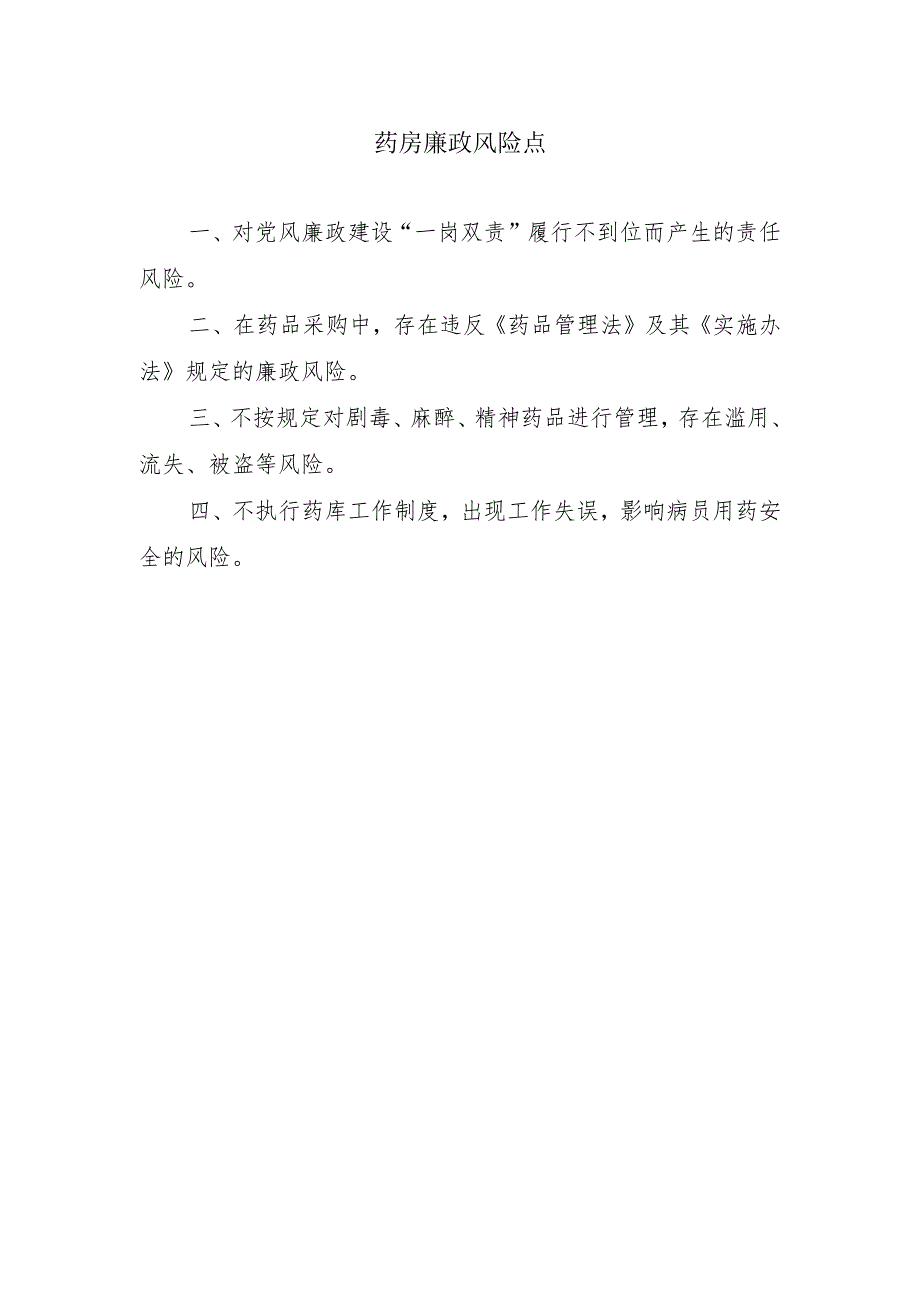 药房廉政风险点.docx_第1页