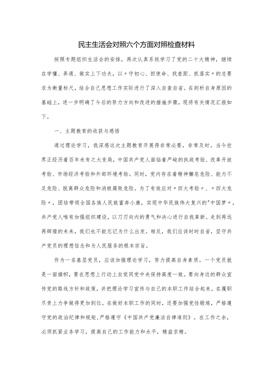 民主生活会对照六个方面对照检查材料.docx_第1页