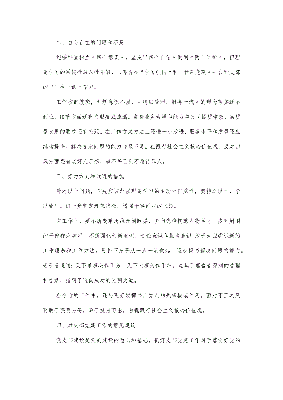 民主生活会对照六个方面对照检查材料.docx_第2页