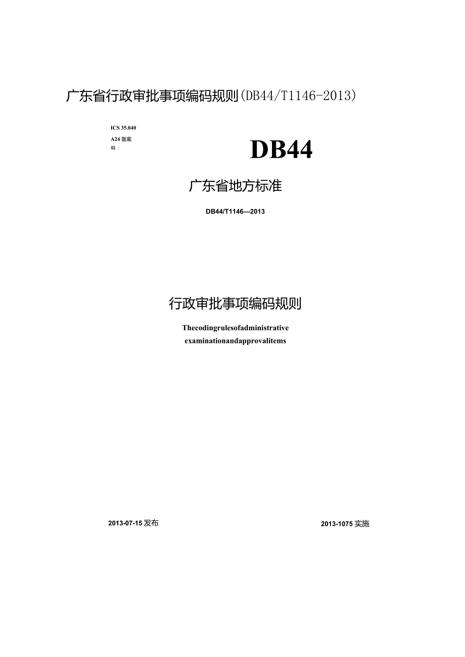 广东省行政审批事项编码规则DB44T1146-2013.docx_第1页