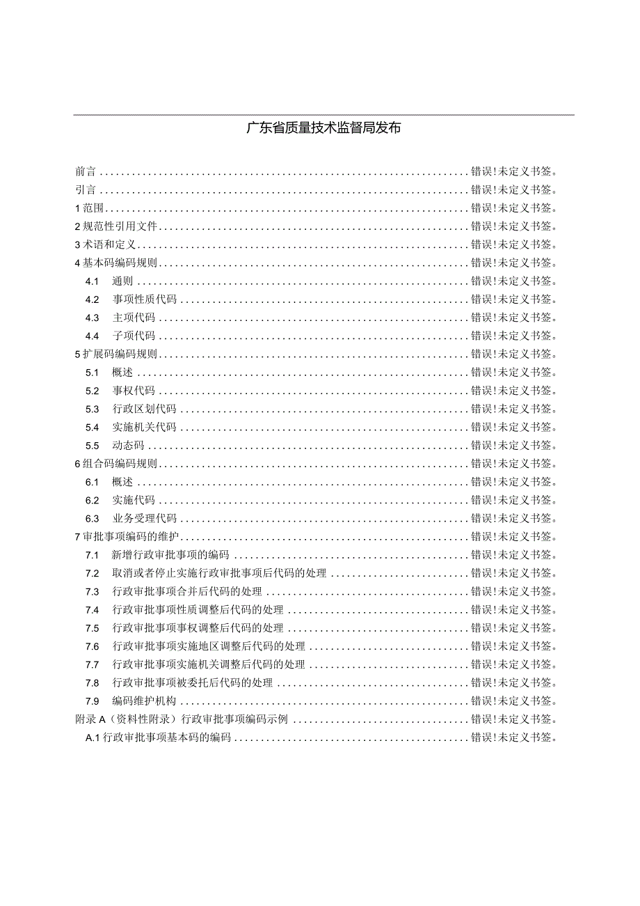 广东省行政审批事项编码规则DB44T1146-2013.docx_第2页