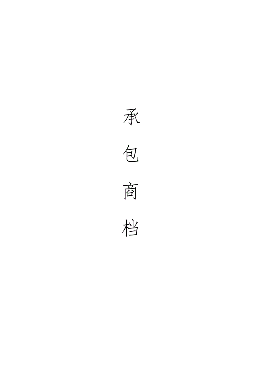 承包商档案.docx_第1页