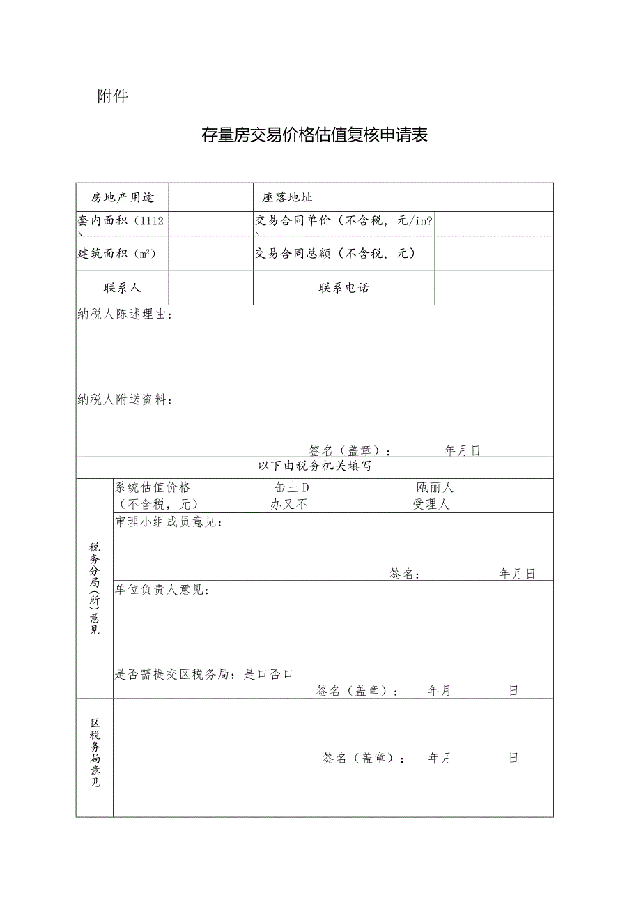 存量房交易价格估值复核申请表.docx_第1页