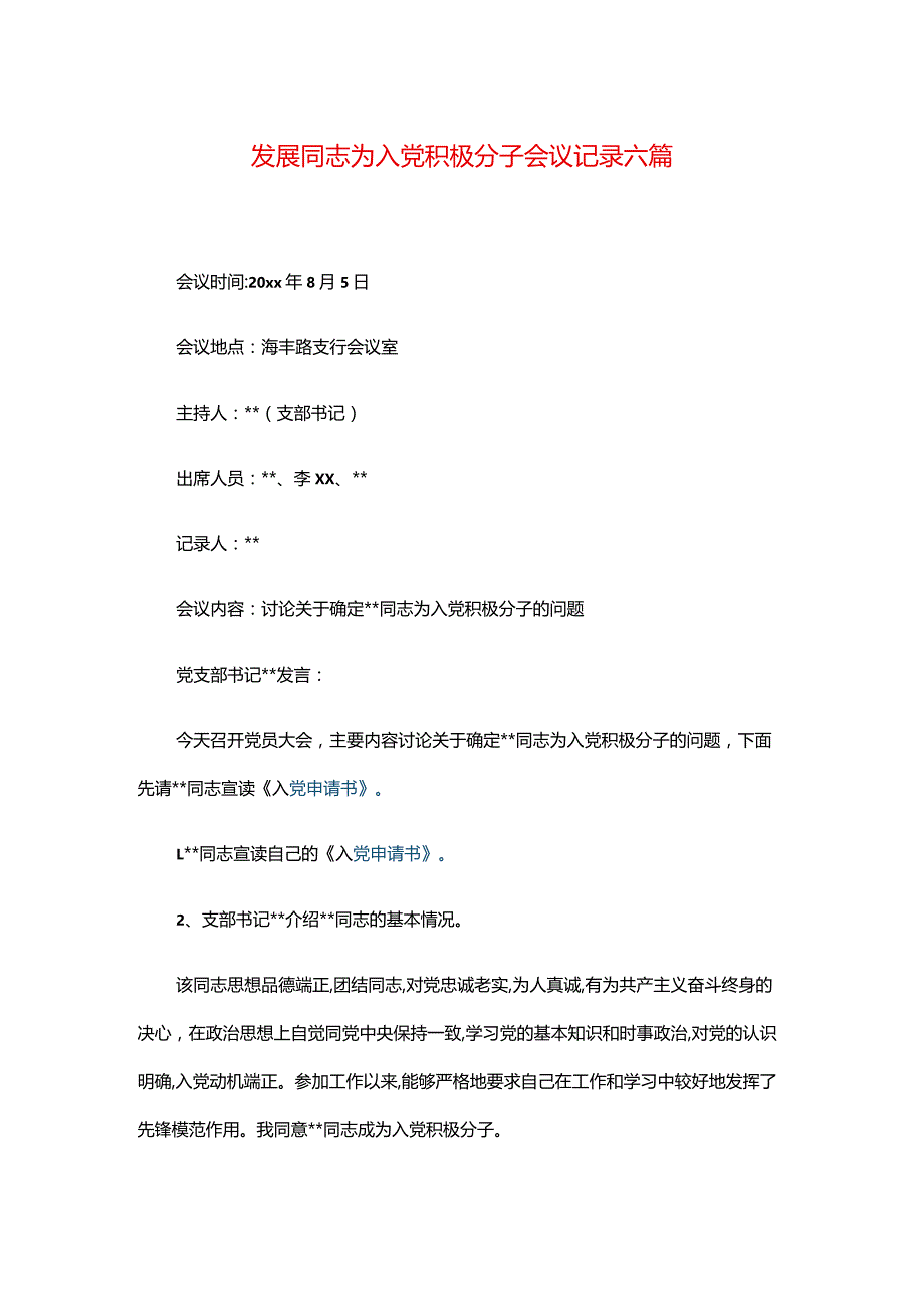 发展同志为入党积极分子会议记录六篇.docx_第1页