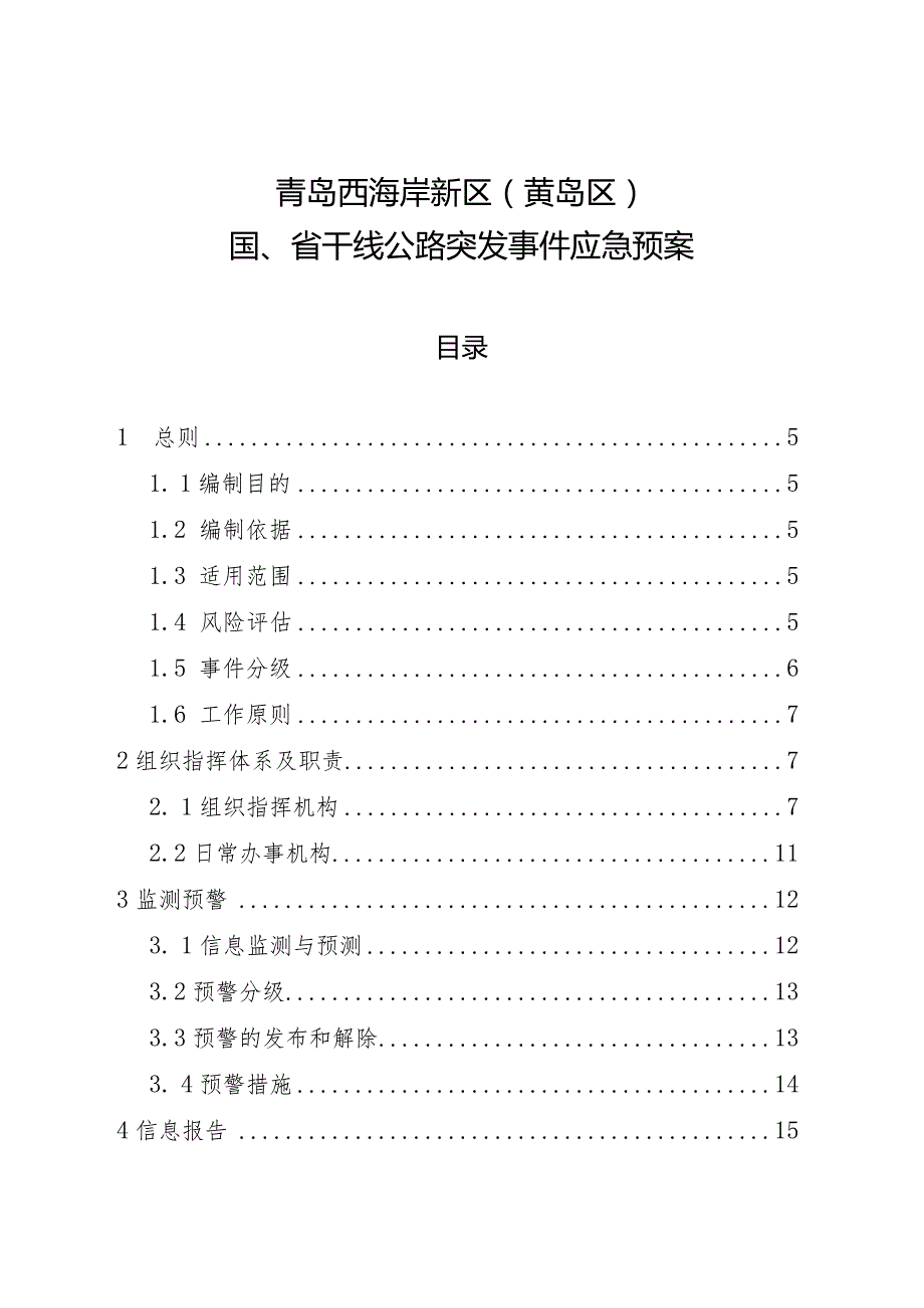 青岛西海岸新区黄岛区国、省干线公路突发事件应急预案.docx_第1页