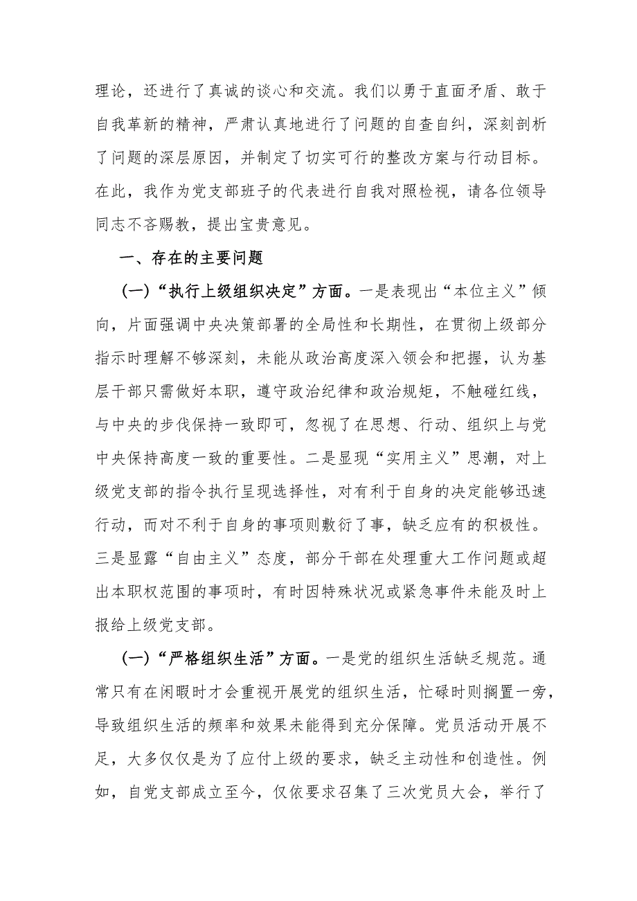 2024年党支部班子“执行上级组织决定、执行上级组织决定、严格组织生活、加强党员教育管理监督、联系服务群众、抓好自身建设”等方面存在.docx_第2页