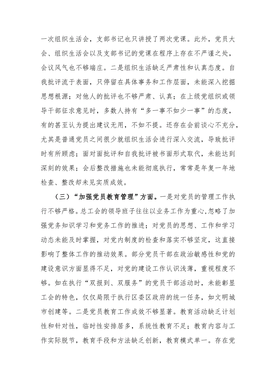 2024年党支部班子“执行上级组织决定、执行上级组织决定、严格组织生活、加强党员教育管理监督、联系服务群众、抓好自身建设”等方面存在.docx_第3页