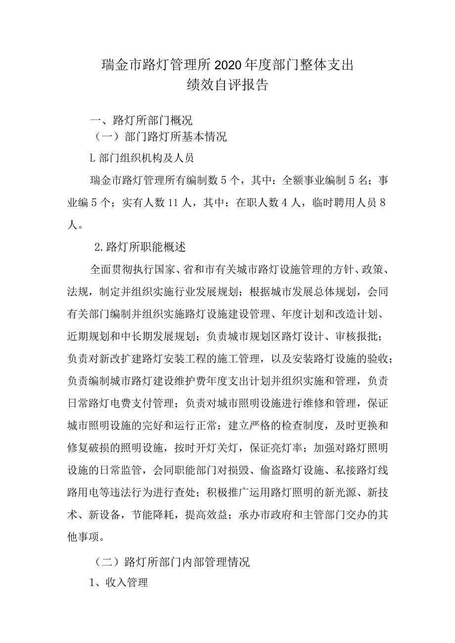 瑞金市路灯管理所2020年度部门整体支出绩效自评报告.docx_第1页