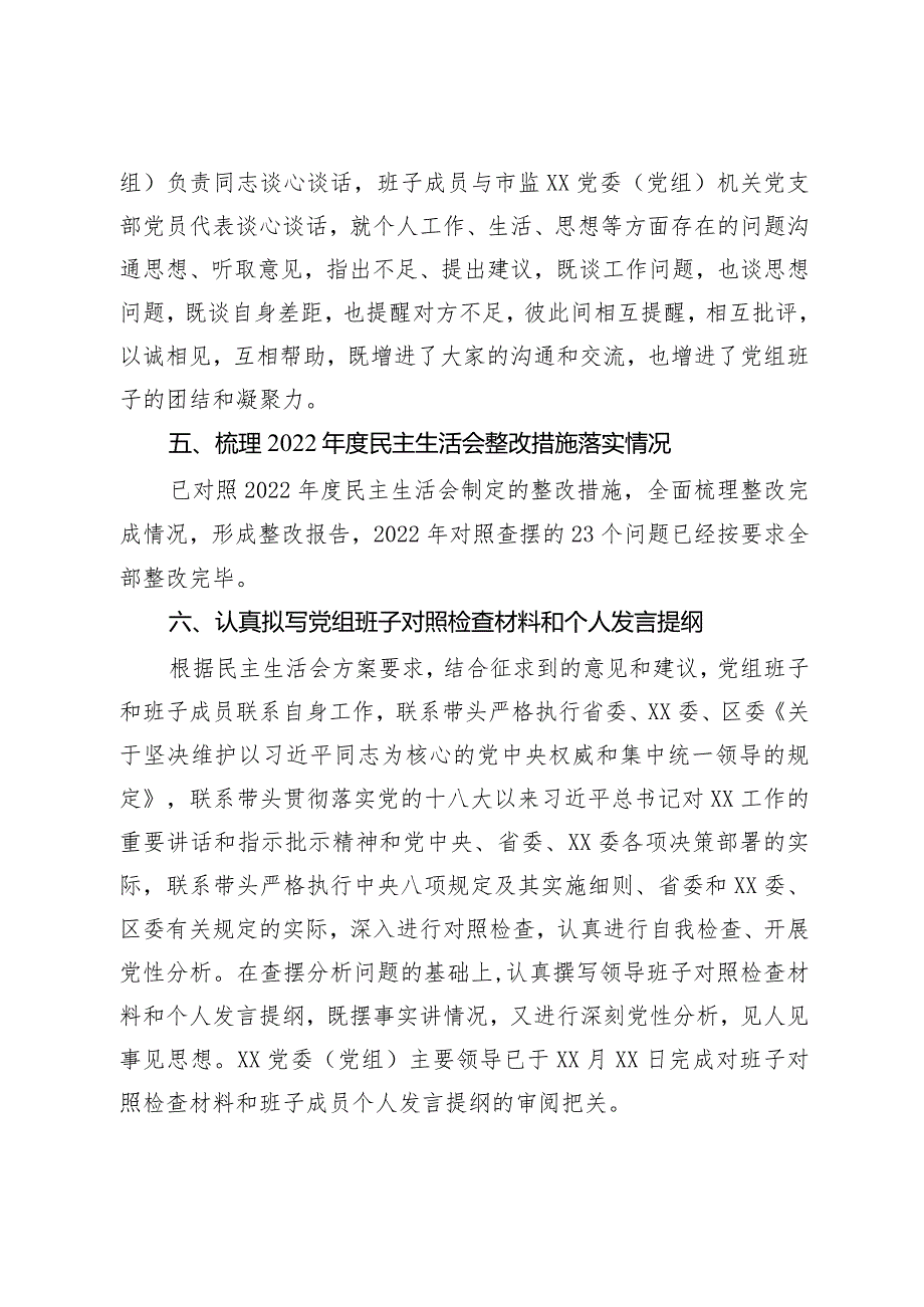 （党委）党组2023年主题教育专题民主生活会会前准备情况报告.docx_第3页