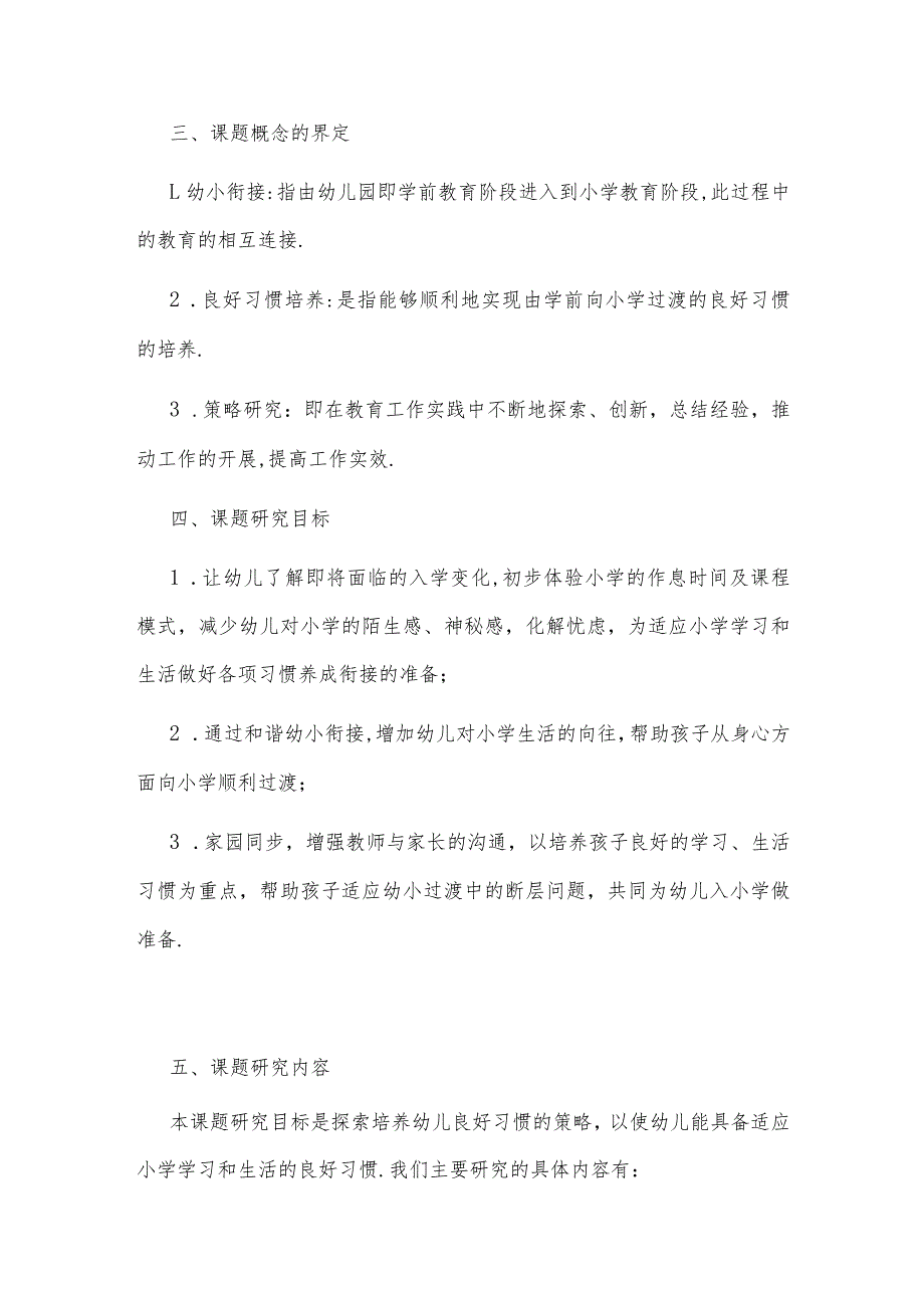 “幼小衔接良好习惯培养的策略研究”实施方案.docx_第3页