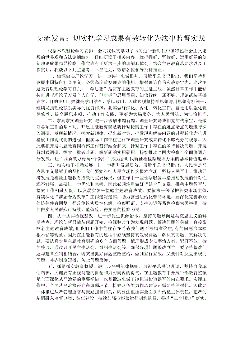 交流发言：切实把学习成果有效转化为法律监督实践.docx_第1页