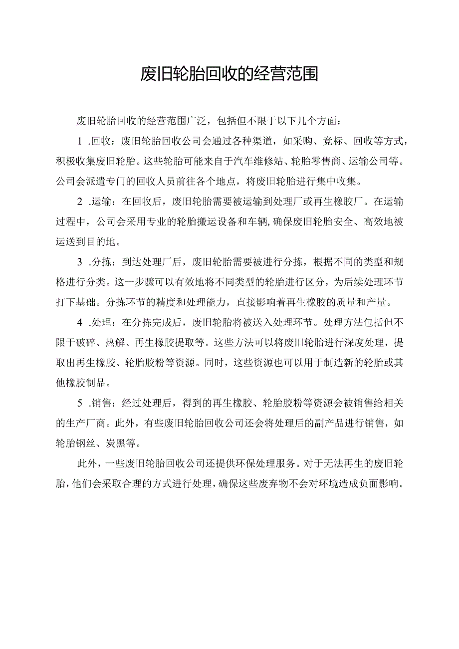 废旧轮胎回收的经营范围.docx_第1页