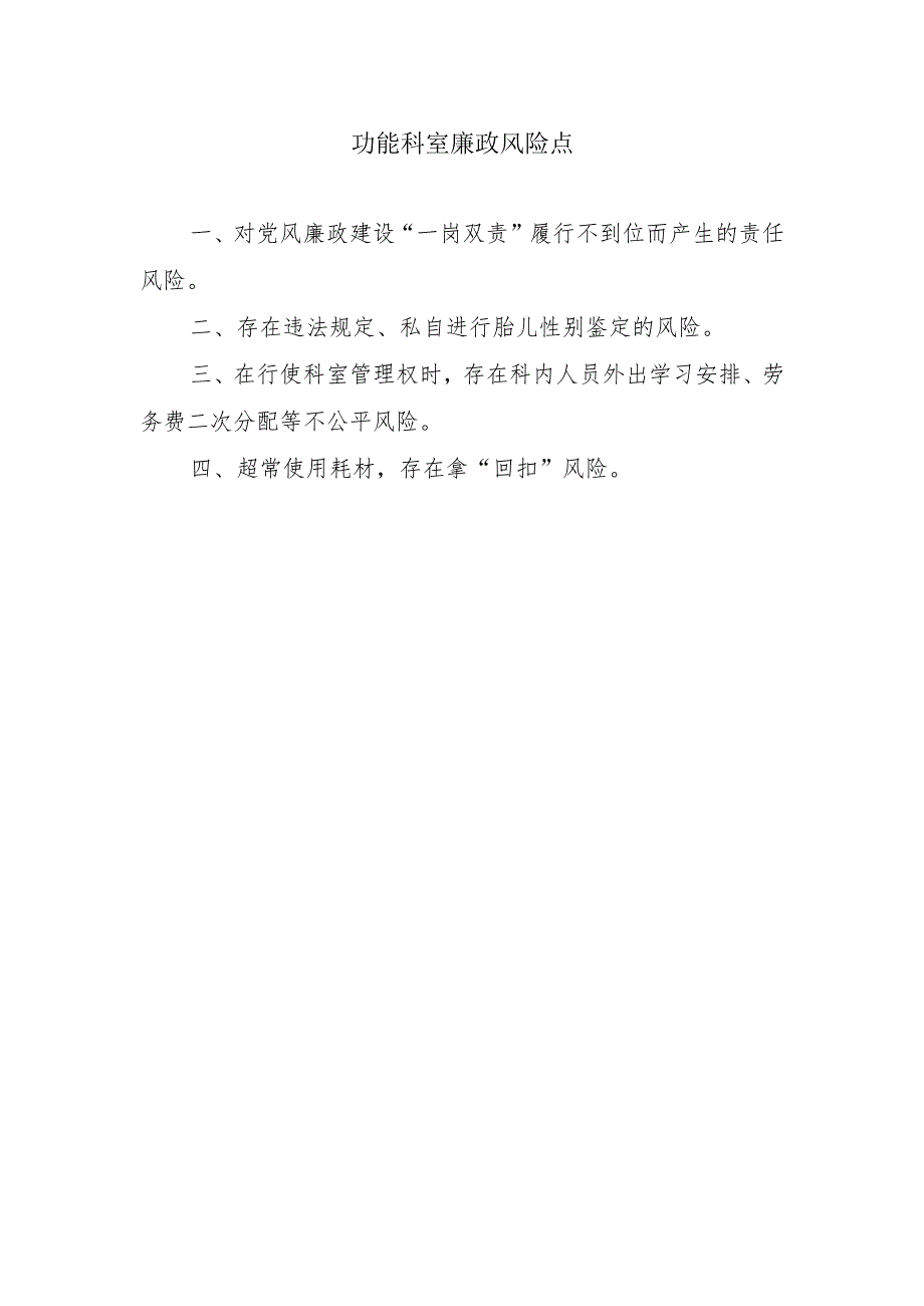 功能科室廉政风险点.docx_第1页