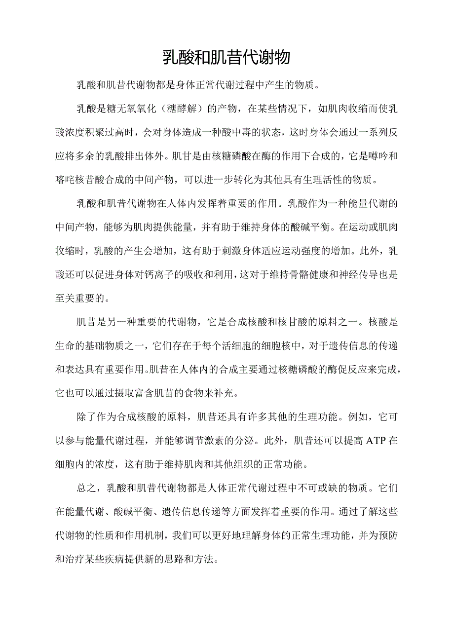 乳酸和肌苷代谢物.docx_第1页