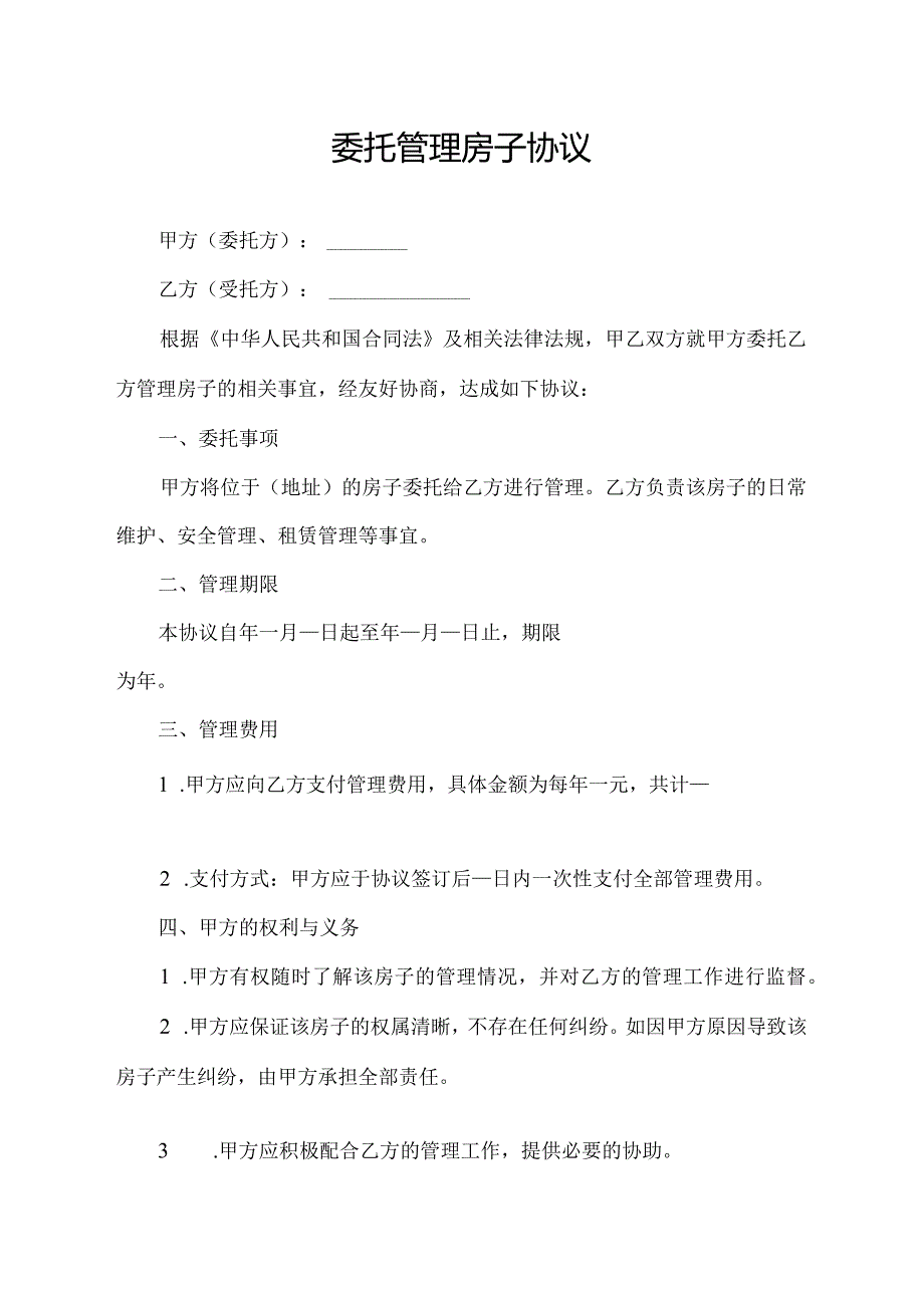 委托管理房子协议.docx_第1页