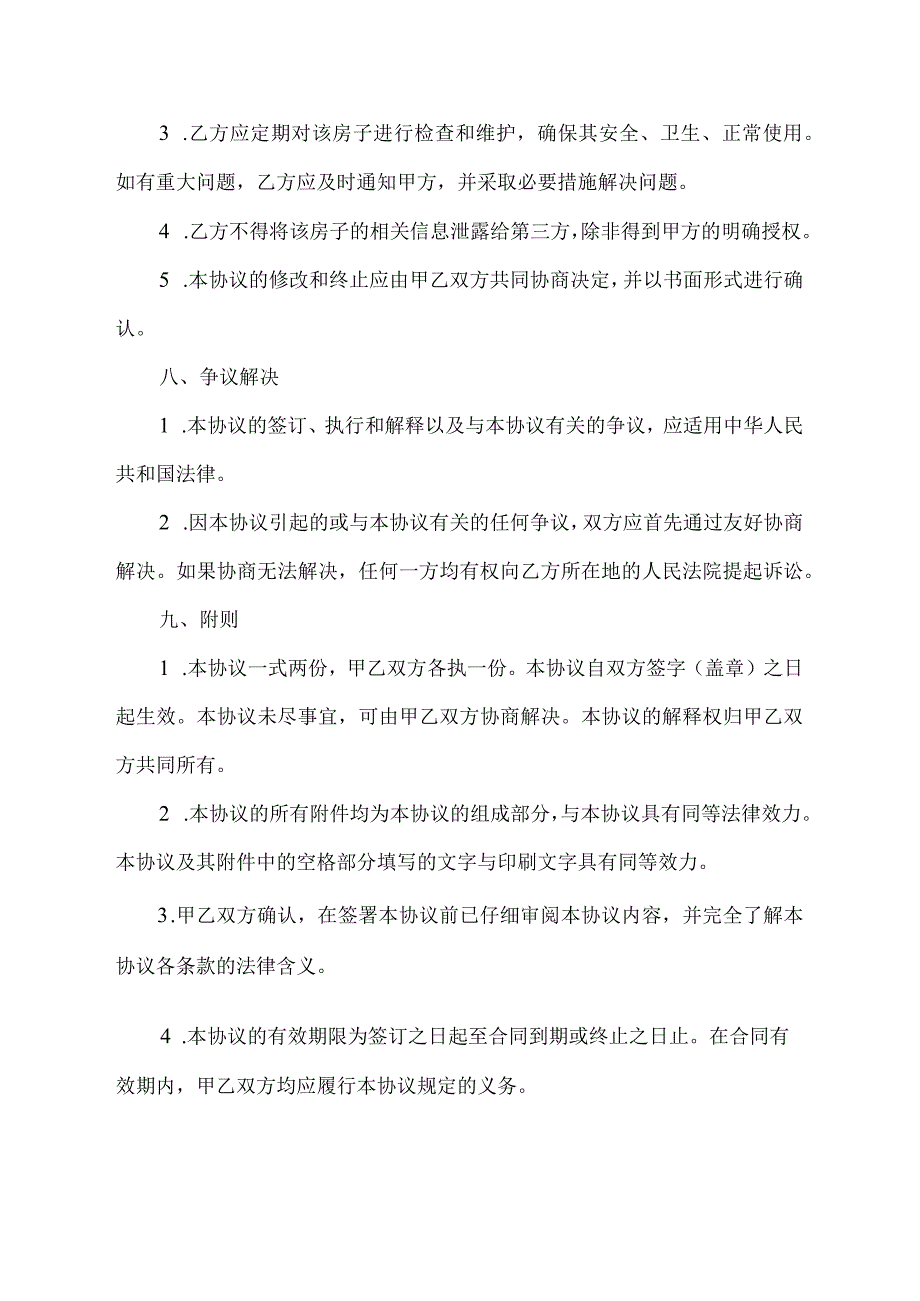 委托管理房子协议.docx_第3页