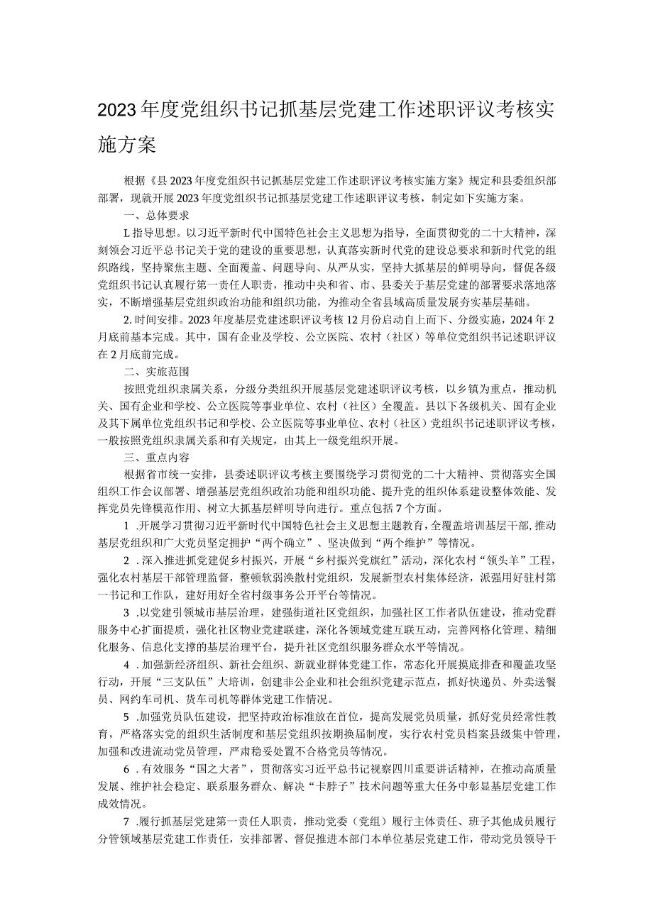 2023年度党组织书记抓基层党建工作述职评议考核实施方案.docx_第1页