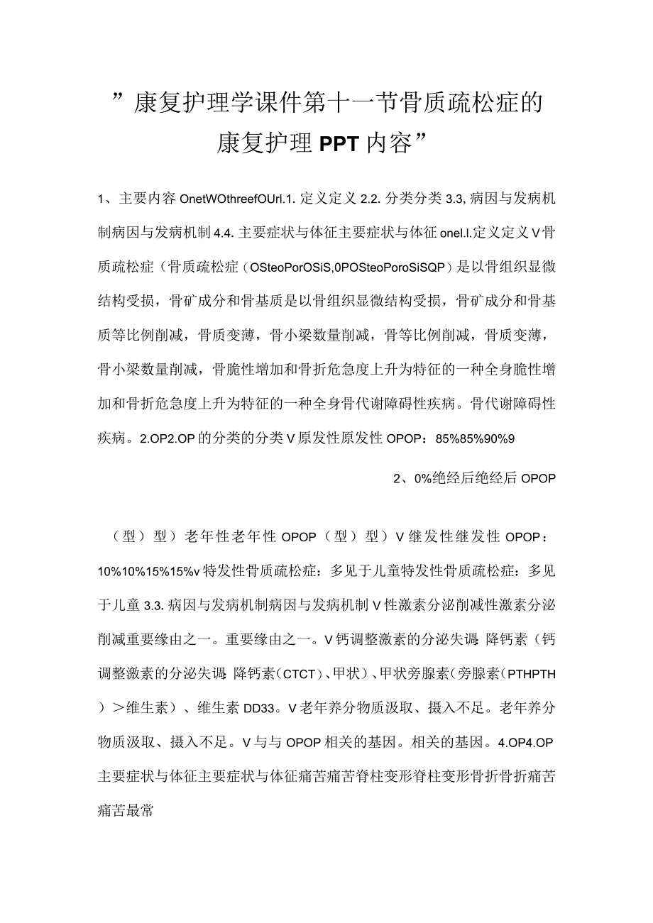 -康复护理学课件第十一节 骨质疏松症的康复护理PPT内容-.docx_第1页