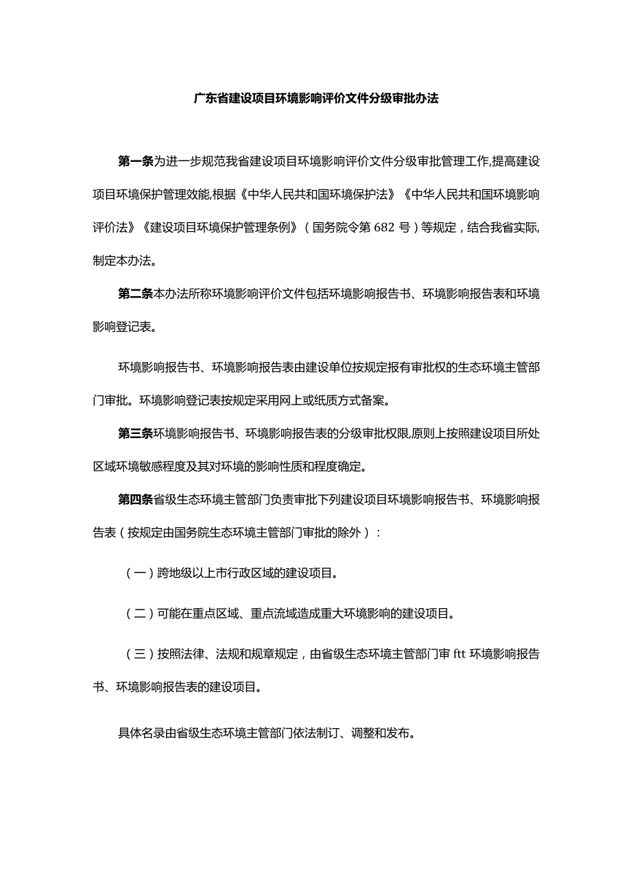 广东省建设项目环境影响评价文件分级审批办法.docx_第1页